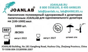  100-1000  Joanlab JBC003